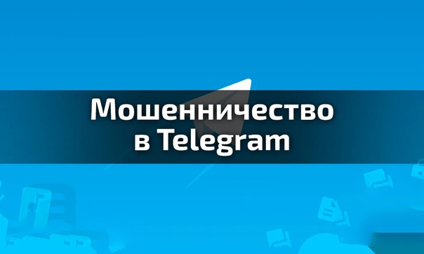 Мошенники в Telegram
