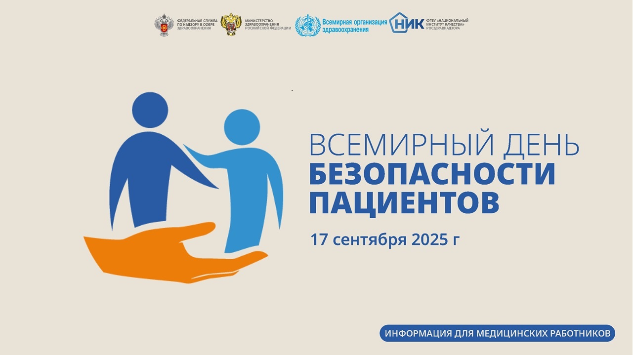 Всемирный день безопасности пациентов